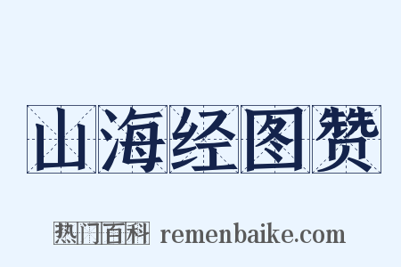 山海经图赞是什么意思的图片